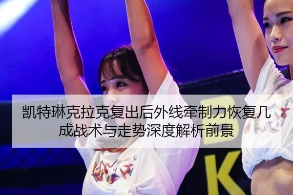kai-te-lin-ke-la-ke-fu-chu-hou-wai-xian-qian-zhi-li-hui-fu-ji-cheng-zhan-shu-yu-zou-shi-shen-du-jie-xi-qian-jing-2-384.jpg