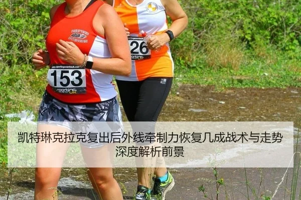 凯特琳克拉克复出后外线牵制力恢复几成战术与走势深度解析前景