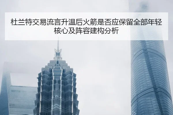 du-lan-te-jiao-yi-liu-yan-sheng-wen-hou-huo-jian-shi-fou-ying-bao-liu-quan-bu-nian-qing-he-xin-ji-zhen-rong-jian-gou-2-427.jpg