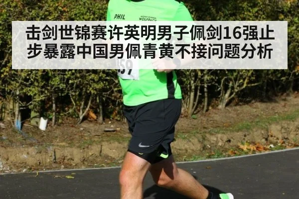 击剑世锦赛许英明男子佩剑16强止步暴露中国男佩青黄不接问题分析