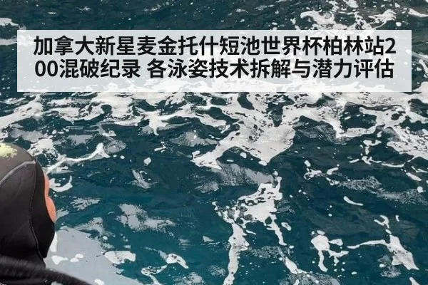加拿大新星麦金托什短池世界杯柏林站200混破纪录 各泳姿技术拆解与潜力评估