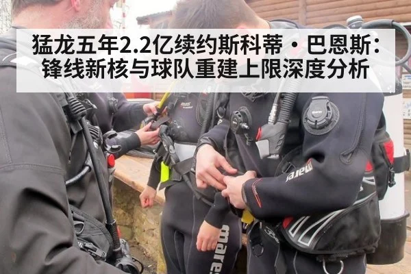 猛龙五年2.2亿续约斯科蒂·巴恩斯：锋线新核与球队重建上限深度分析
