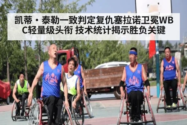 凯蒂·泰勒一致判定复仇塞拉诺卫冕WBC轻量级头衔 技术统计揭示胜负关键