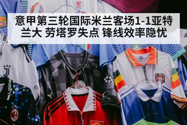 意甲第三轮国际米兰客场1-1亚特兰大 劳塔罗失点 锋线效率隐忧
