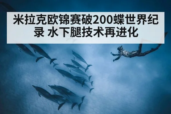 米拉克欧锦赛破200蝶世界纪录 水下腿技术再进化