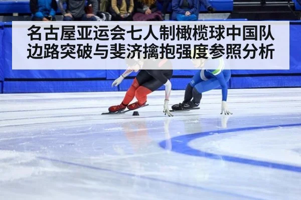名古屋亚运会七人制橄榄球中国队边路突破与斐济擒抱强度参照分析